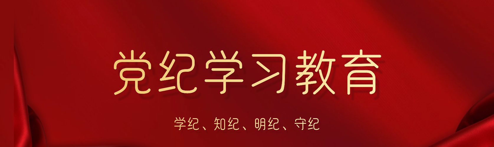 党纪学习.png