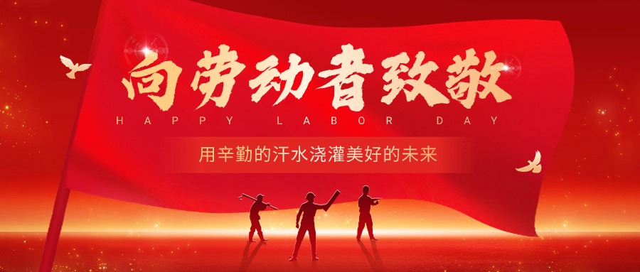五一劳动节节日祝福微信公众号首图.jpg