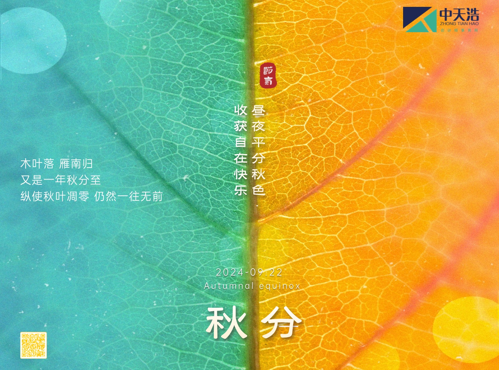 通用秋分节气祝福清新竖版海报(1)(1).jpg
