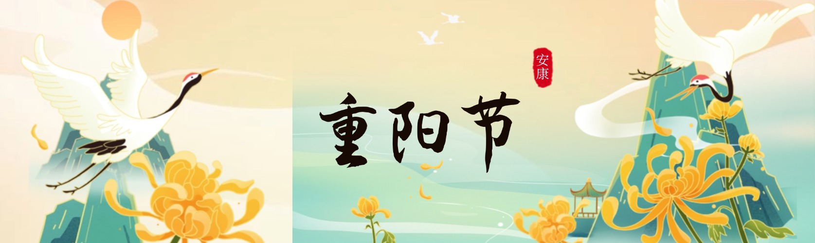 重阳节祝福古风仙鹤插画公众号首图.jpg