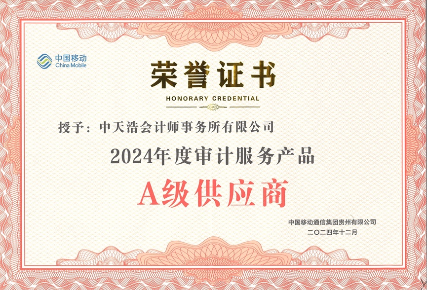 中天浩-2024年度审计服务产品A级供应商.jpg