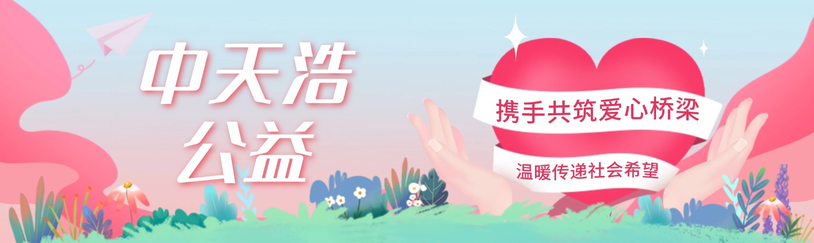 中天浩公益1.jpg
