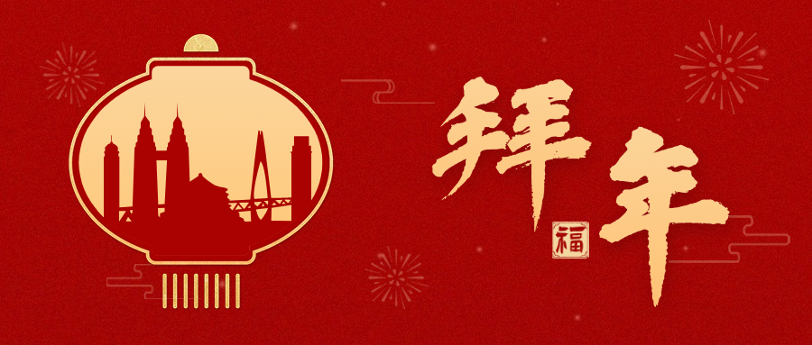 春节新年祝福公众号首图(2).png